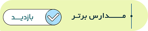 برترین-مدارس