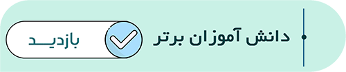 برترین-دانش-آموزان